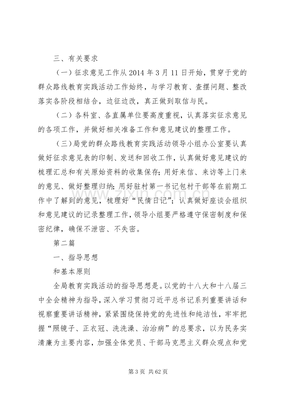 党的群众路线活动征求意见工作实施方案6篇.docx_第3页