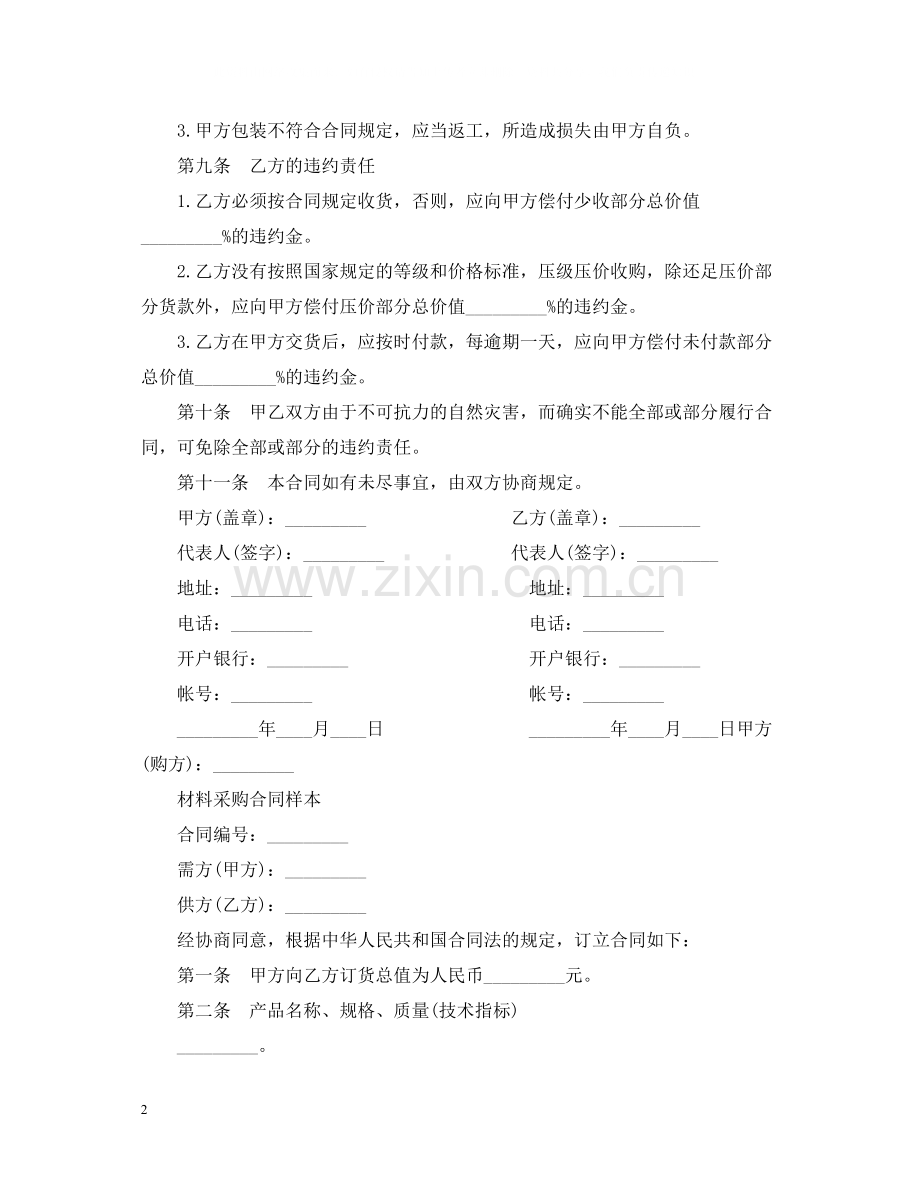 标准材料采购合同的范本.docx_第2页