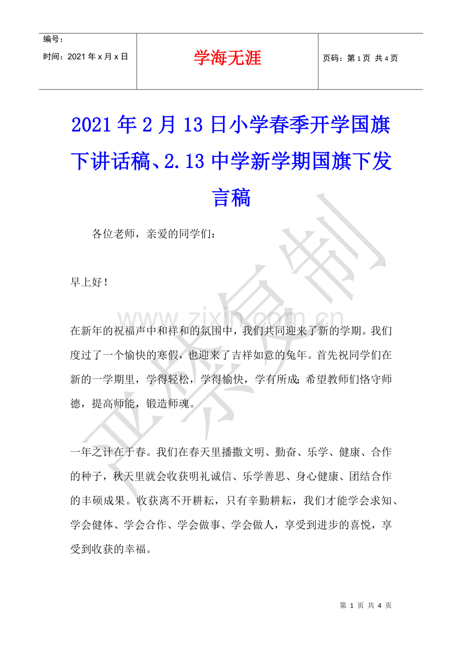 2021年2月13日小学春季开学国旗下讲话稿、2.13中学新学期国旗下发言稿.docx_第1页