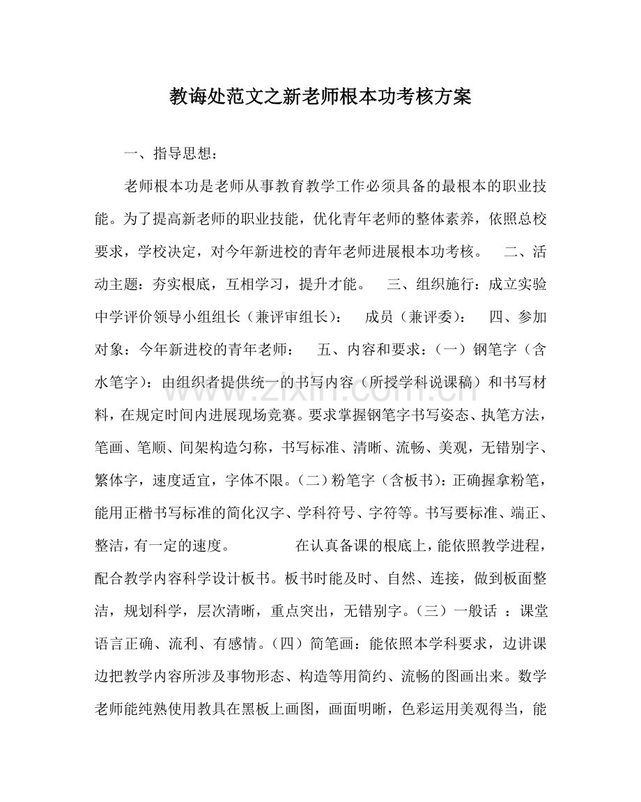 教导处范文新教师基本功考核方案.doc_第1页