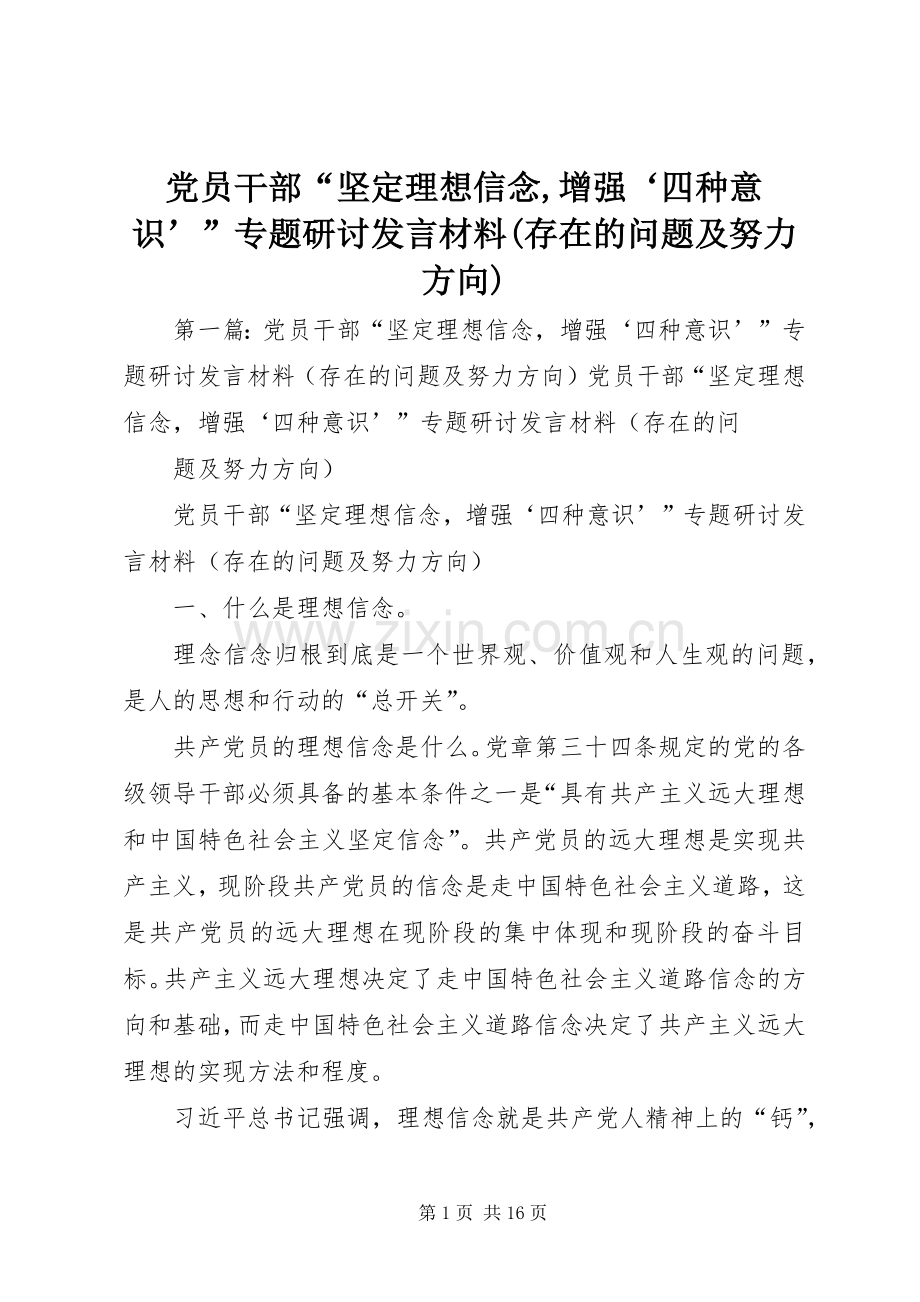 党员干部“坚定理想信念,增强‘四种意识’”专题研讨发言材料(存在的问题及努力方向).docx_第1页