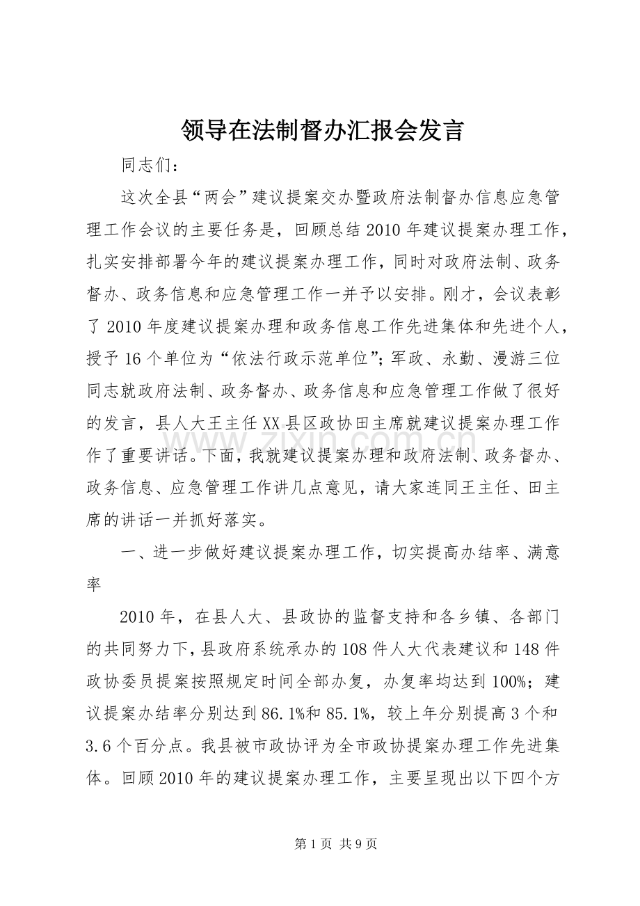 领导在法制督办汇报会发言.docx_第1页