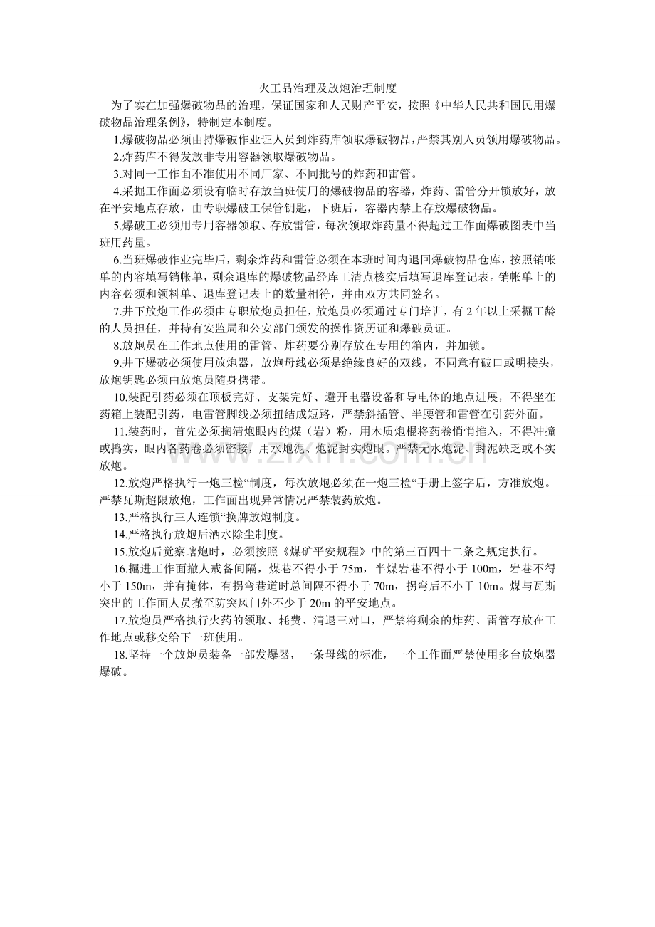 火工品管理及放炮管理制度.doc_第1页