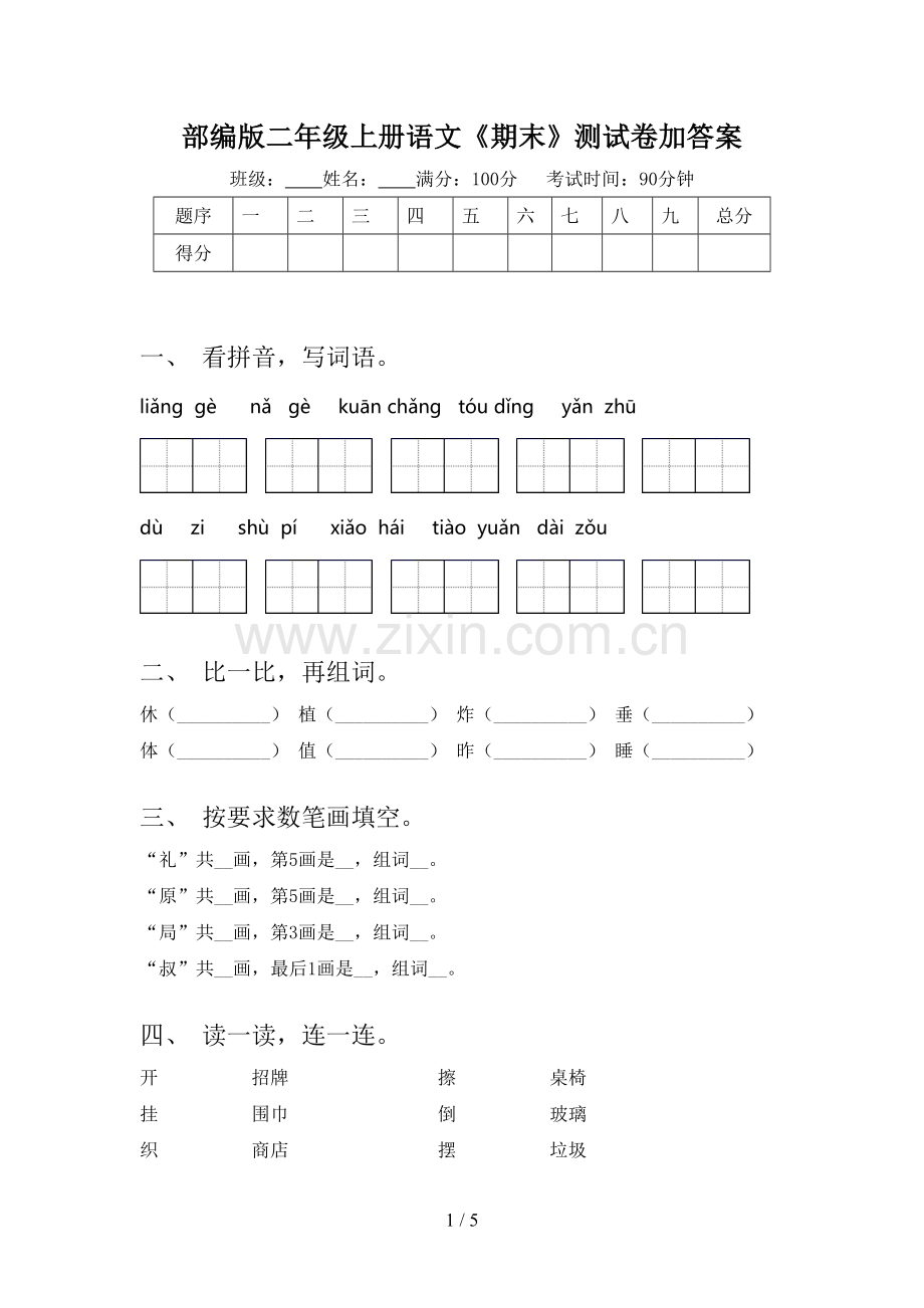 部编版二年级上册语文《期末》测试卷加答案.doc_第1页