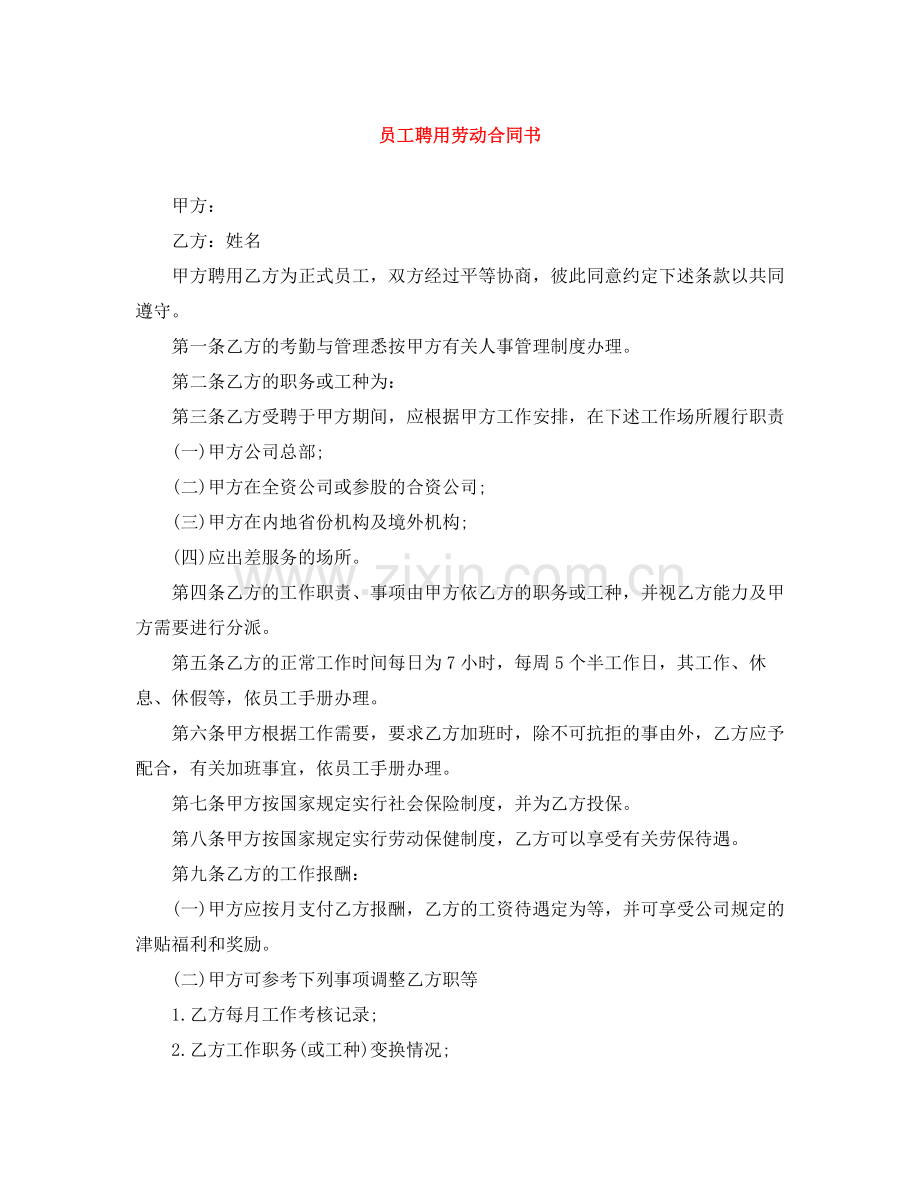 员工聘用劳动合同书.docx_第1页