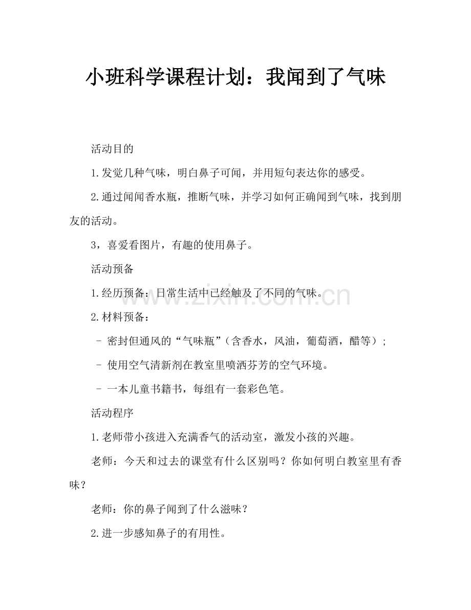 幼儿小班科学教案：我闻到的气味.doc_第1页