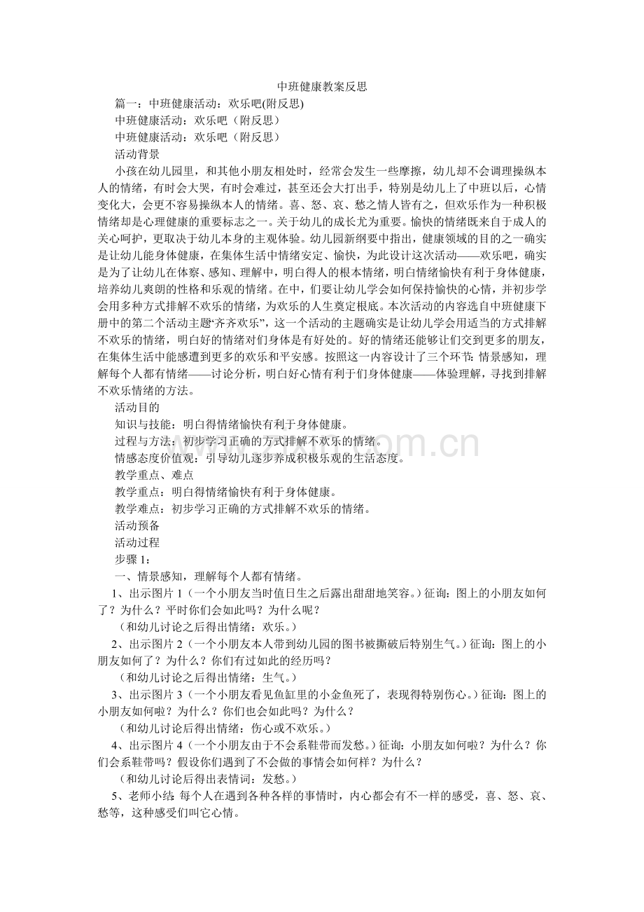 中班健ۥ康教案反思.doc_第1页