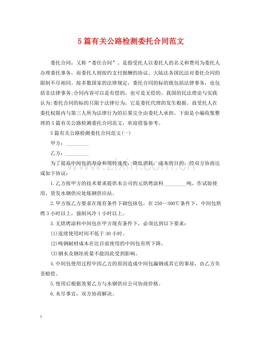 5篇有关公路检测委托合同范文.docx_第1页