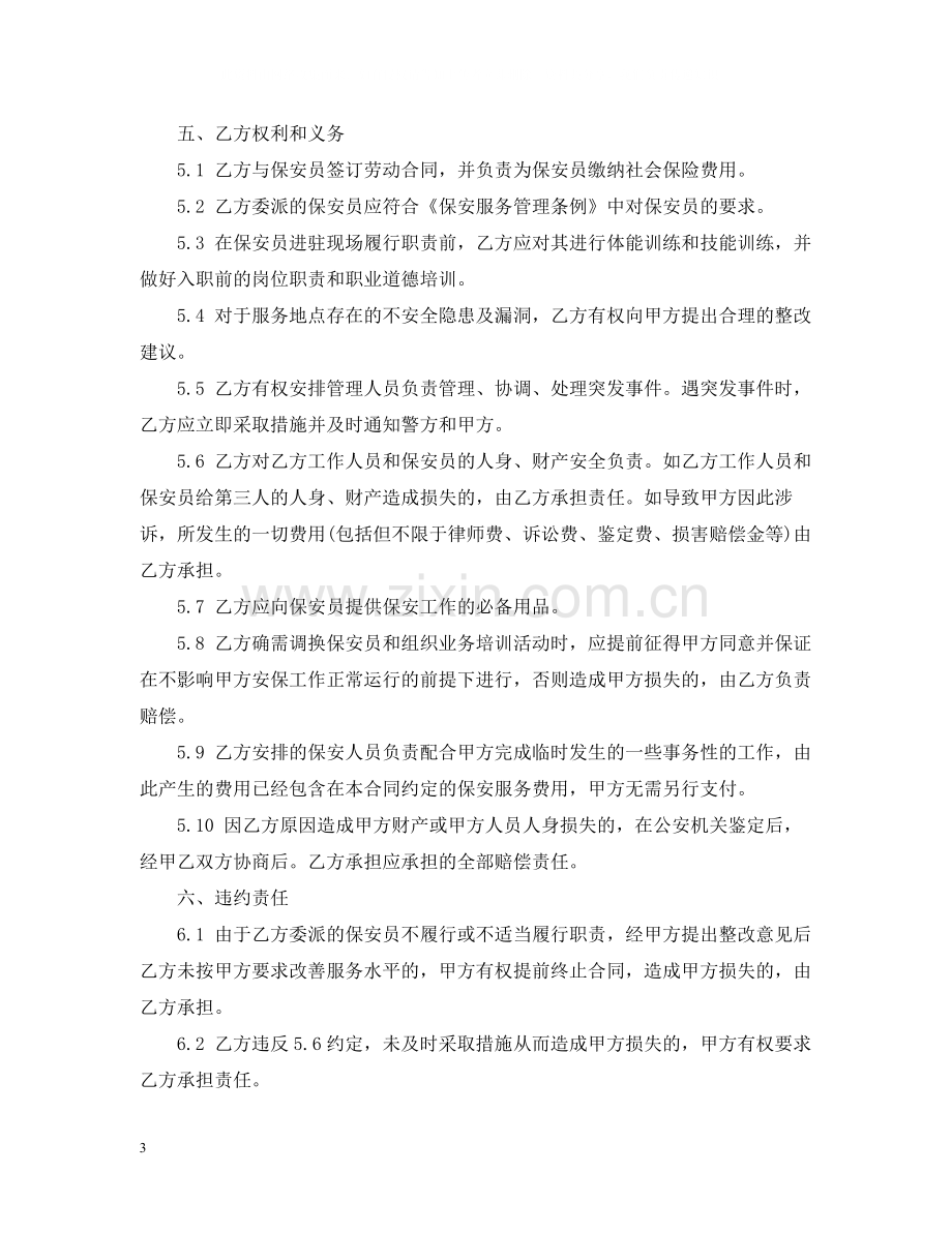 保安服务合同书范本.docx_第3页