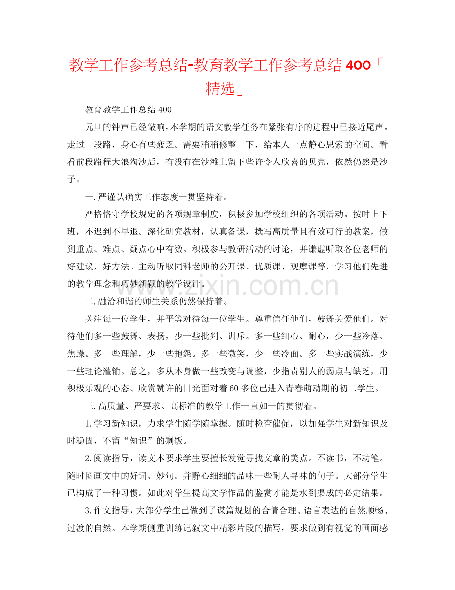 教学工作参考总结-教育教学工作参考总结400「」.doc_第1页