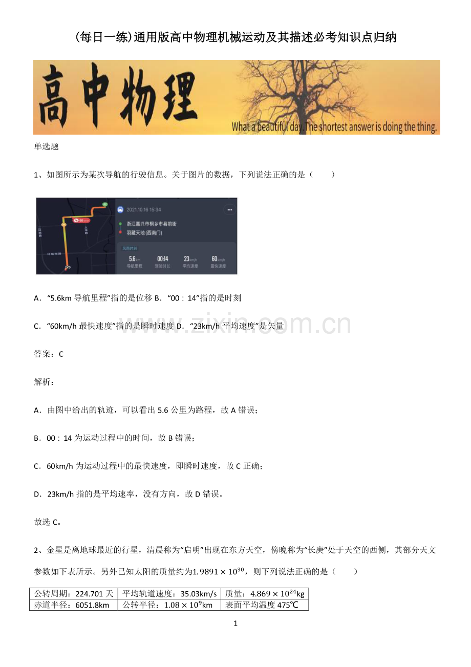 通用版高中物理机械运动及其描述必考知识点归纳.pdf_第1页