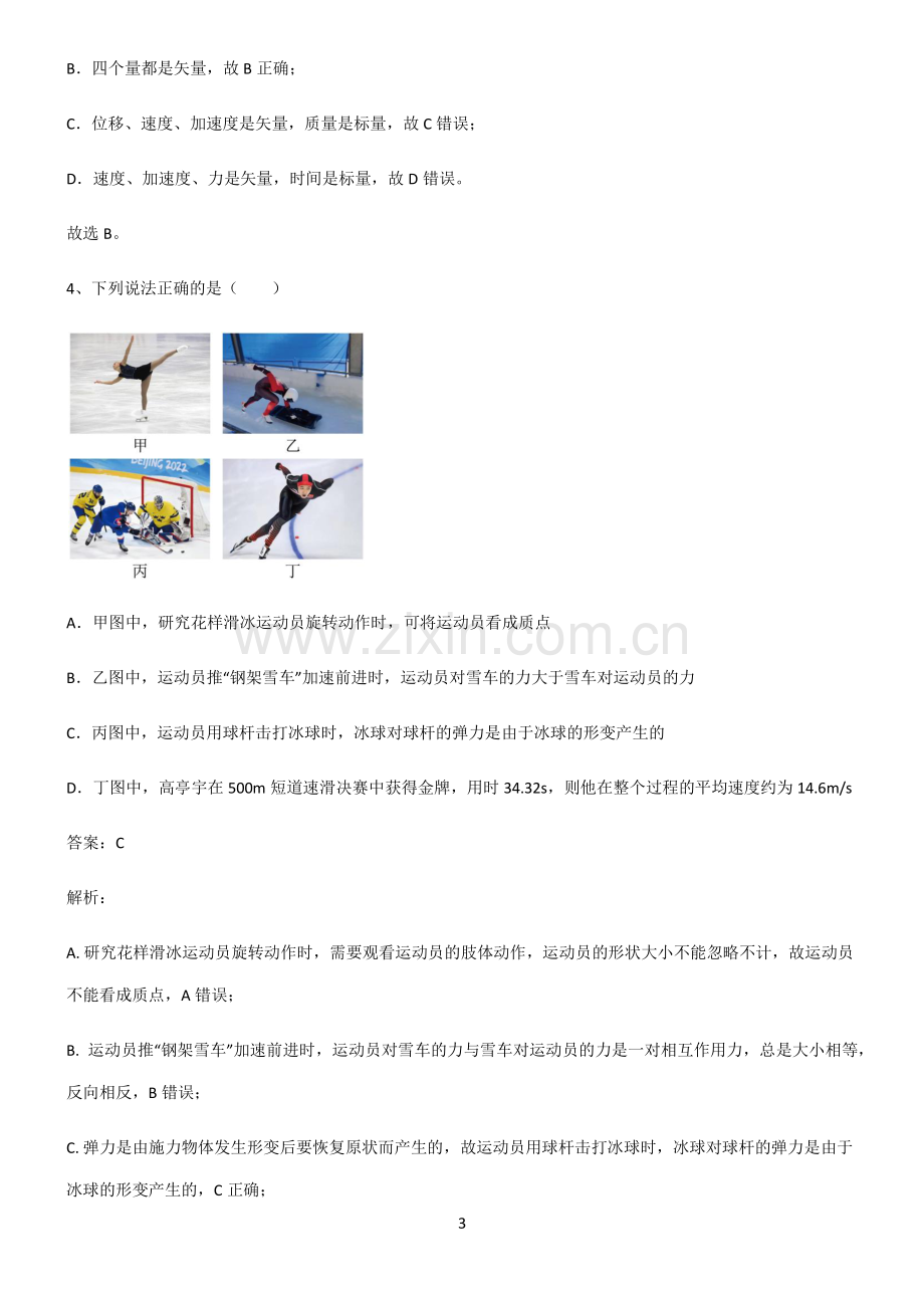 通用版高中物理机械运动及其描述必考知识点归纳.pdf_第3页