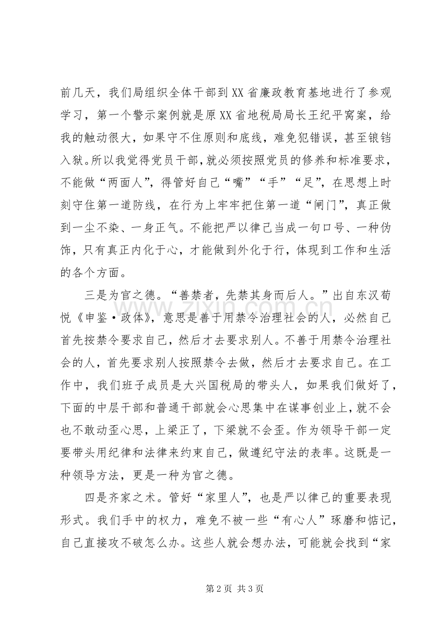 税务干部“严以律己”专题研讨发言.docx_第2页