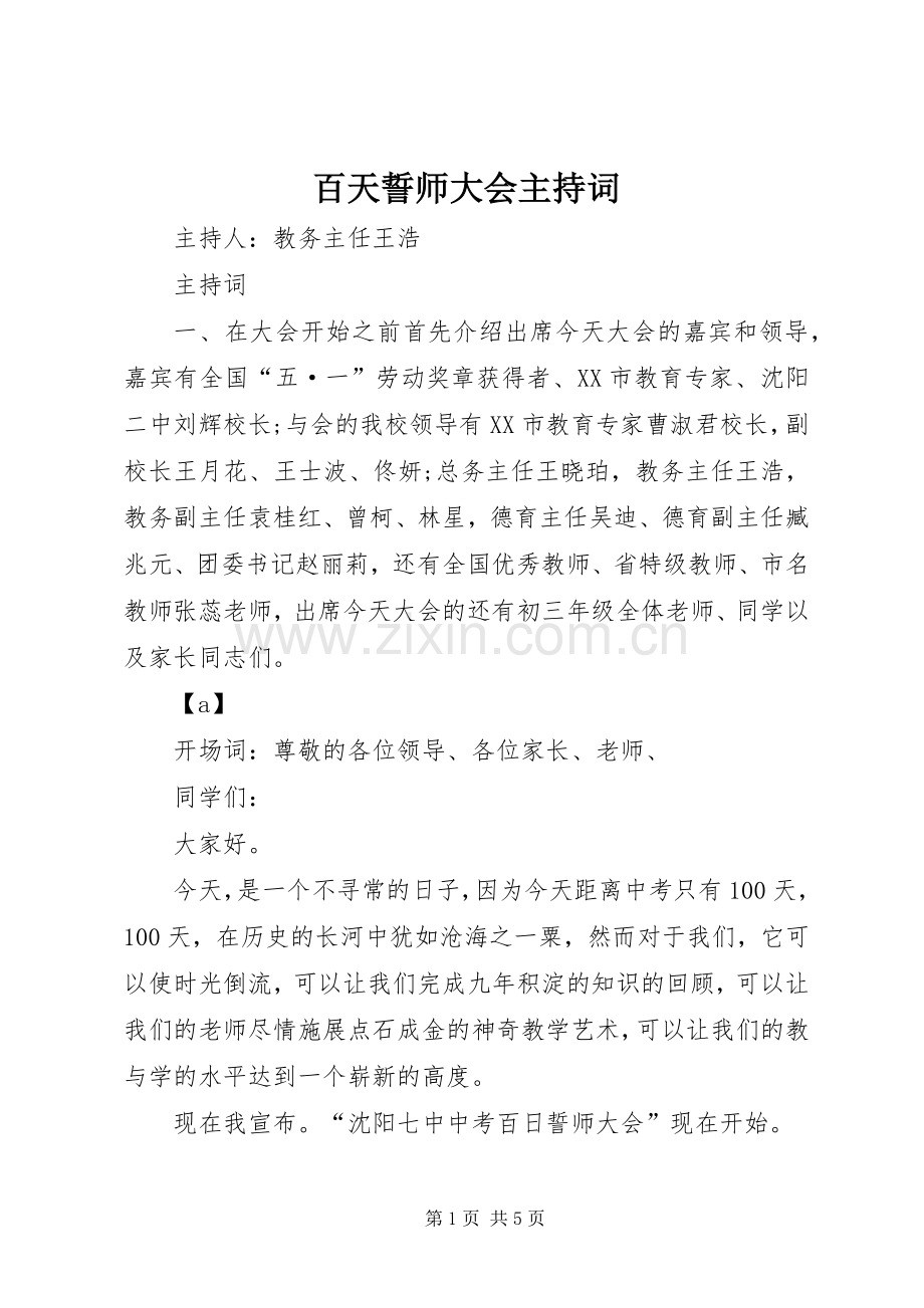 百天誓师大会主持稿(2).docx_第1页