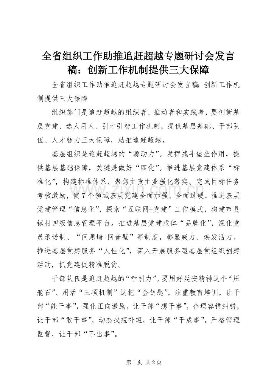 全省组织工作助推追赶超越专题研讨会发言稿：创新工作机制提供三大保障.docx_第1页