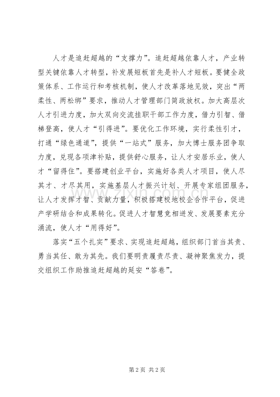 全省组织工作助推追赶超越专题研讨会发言稿：创新工作机制提供三大保障.docx_第2页