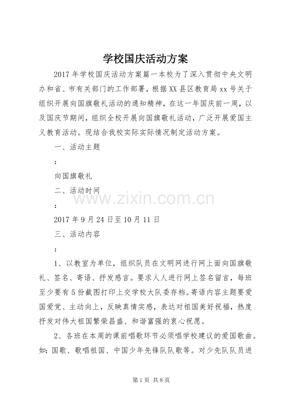 学校国庆活动实施方案 .docx_第1页