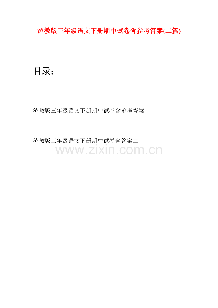 泸教版三年级语文下册期中试卷含参考答案(二篇).docx_第1页