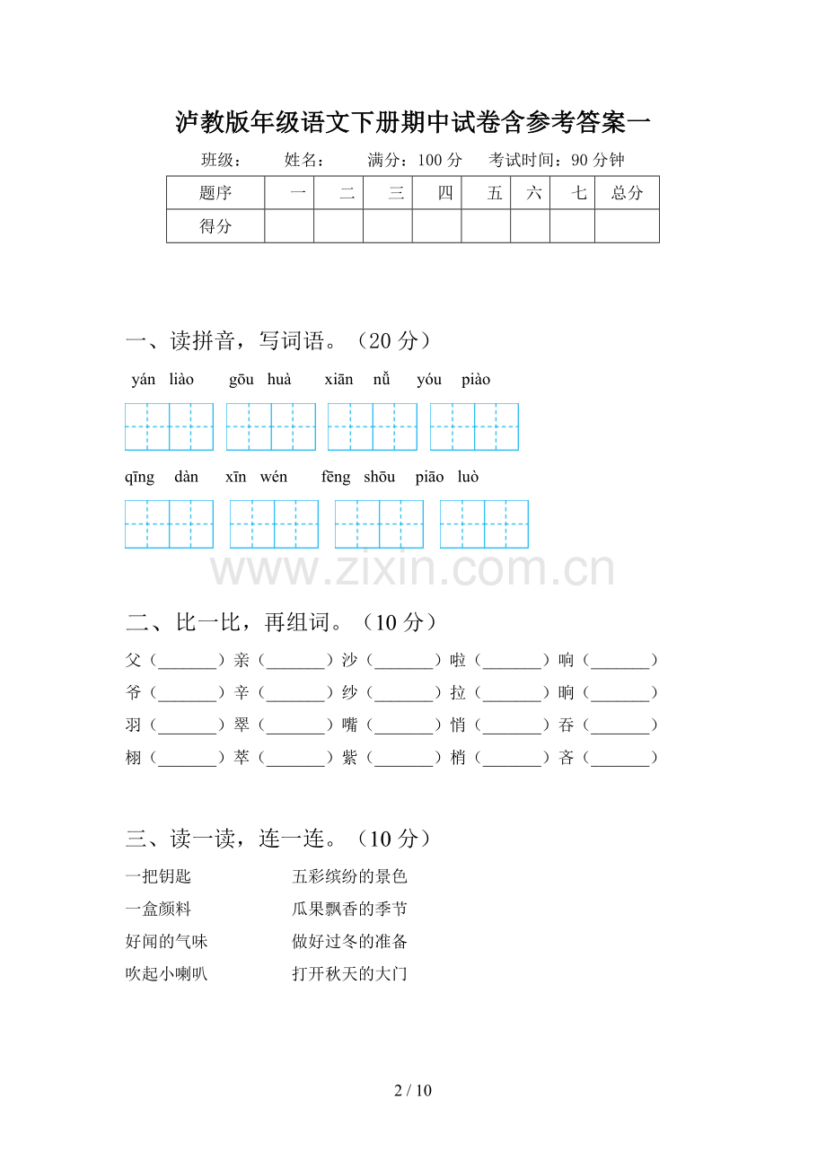 泸教版三年级语文下册期中试卷含参考答案(二篇).docx_第2页