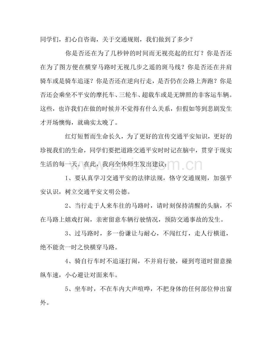 政教处范文全国交通安全日倡议书：关爱生命 文明出行.doc_第2页