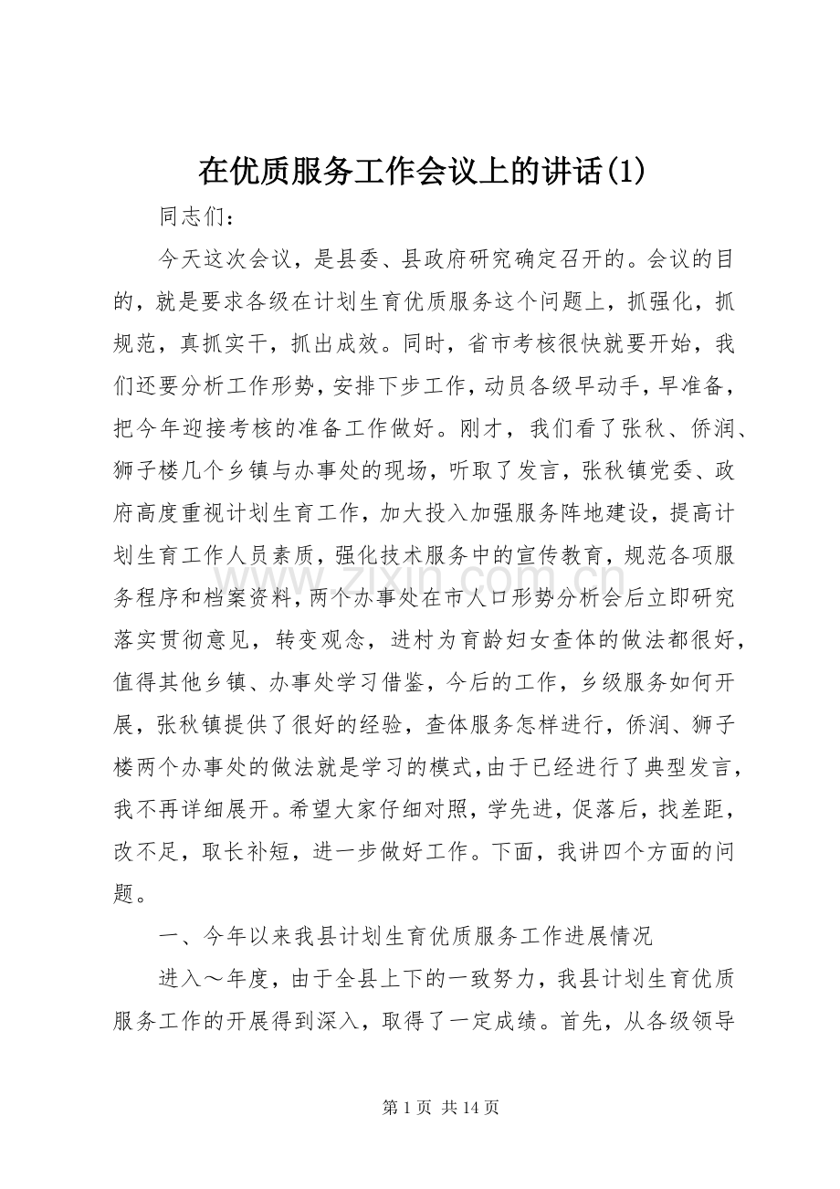 在优质服务工作会议上的讲话(1).docx_第1页