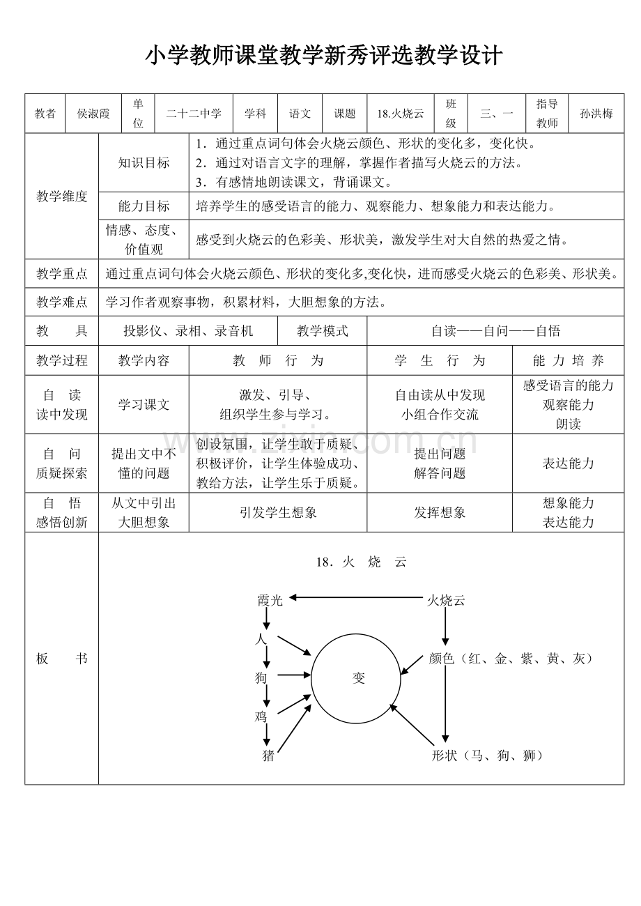 侯淑霞（小学教师课堂教学新秀评选教学设计）.doc_第1页