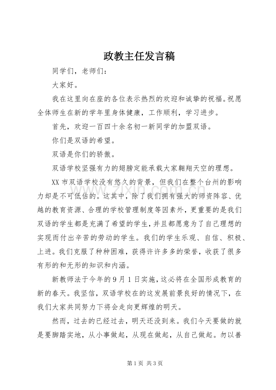 政教主任发言.docx_第1页