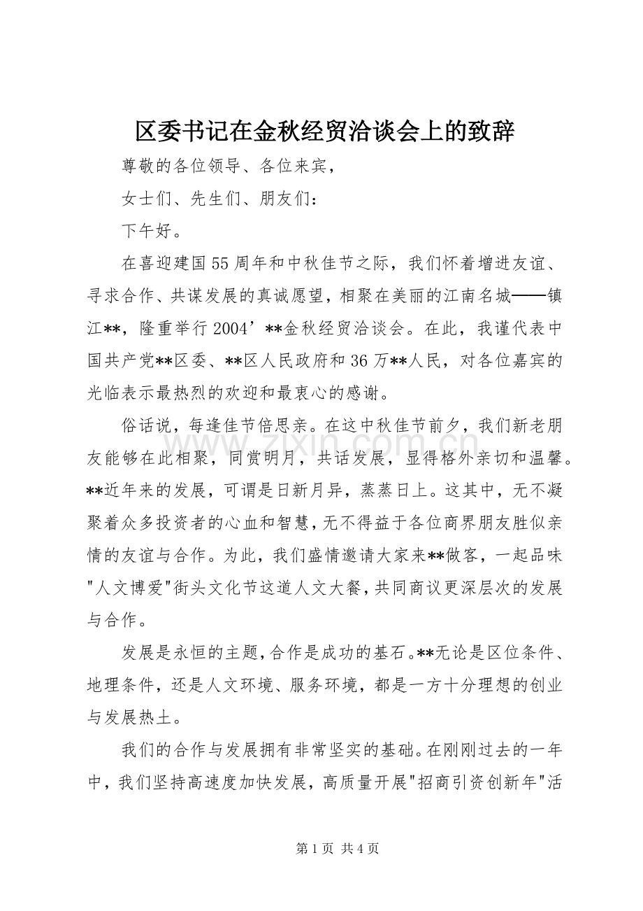 区委书记在金秋经贸洽谈会上的演讲致辞.docx_第1页