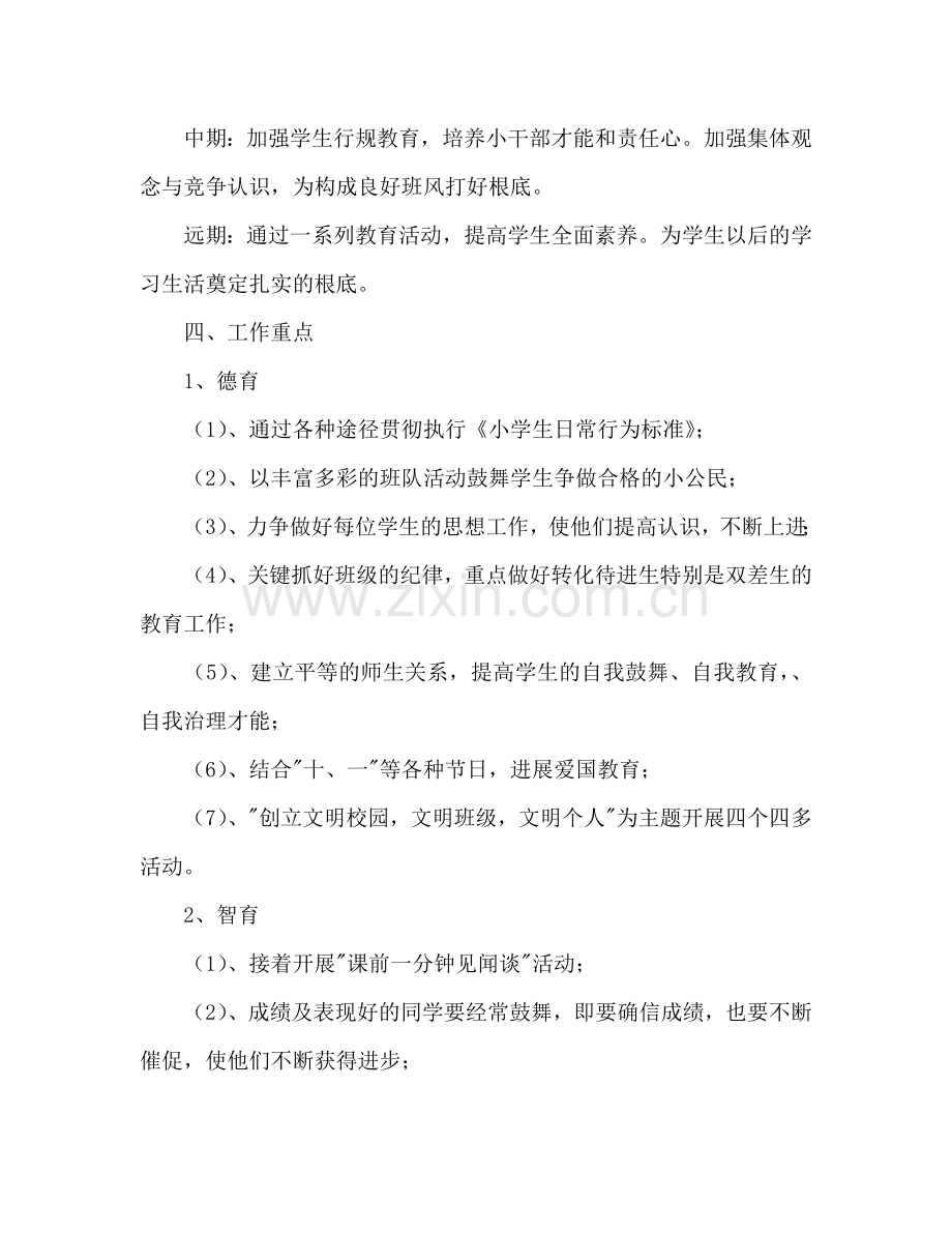 三（１）班小学三年级班主任工作参考计划--指导思想.doc_第2页