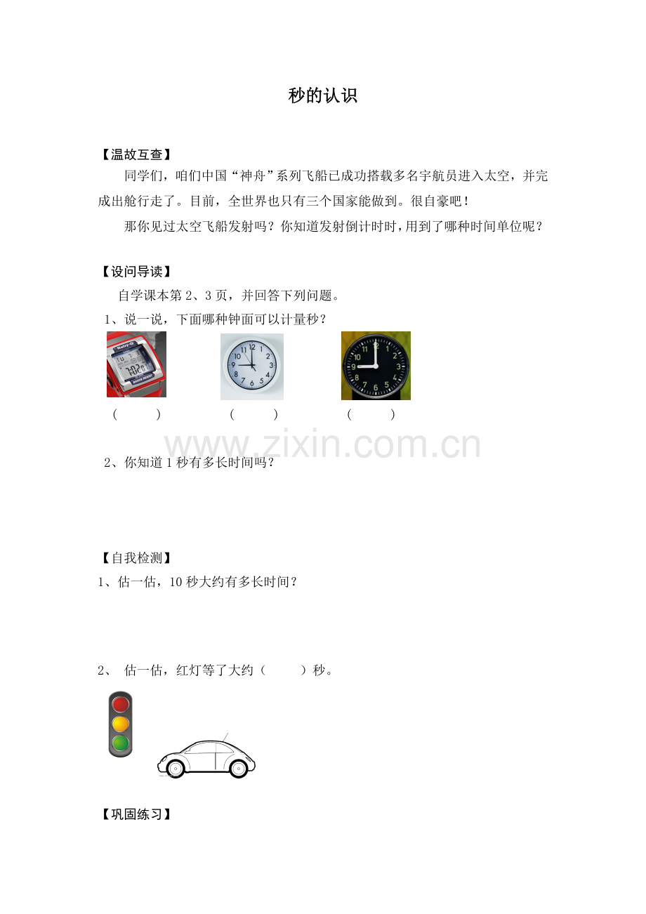 小学数学人教2011课标版三年级秒的认识导学案-(2).doc_第1页