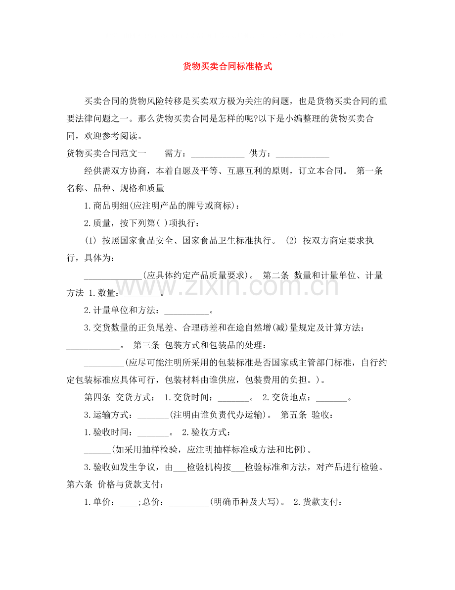 货物买卖合同标准格式.docx_第1页