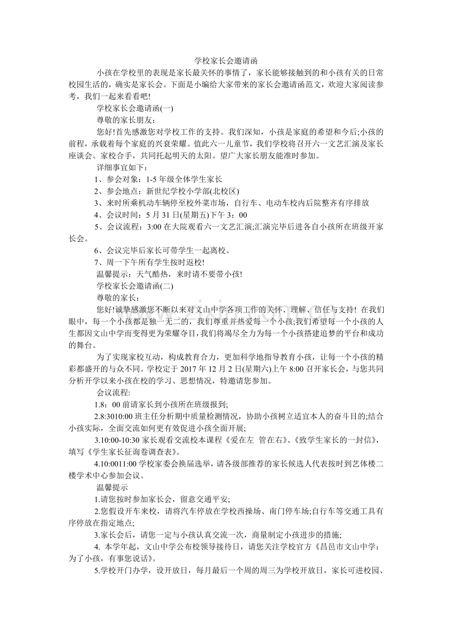 学校家长会邀请函.doc_第1页