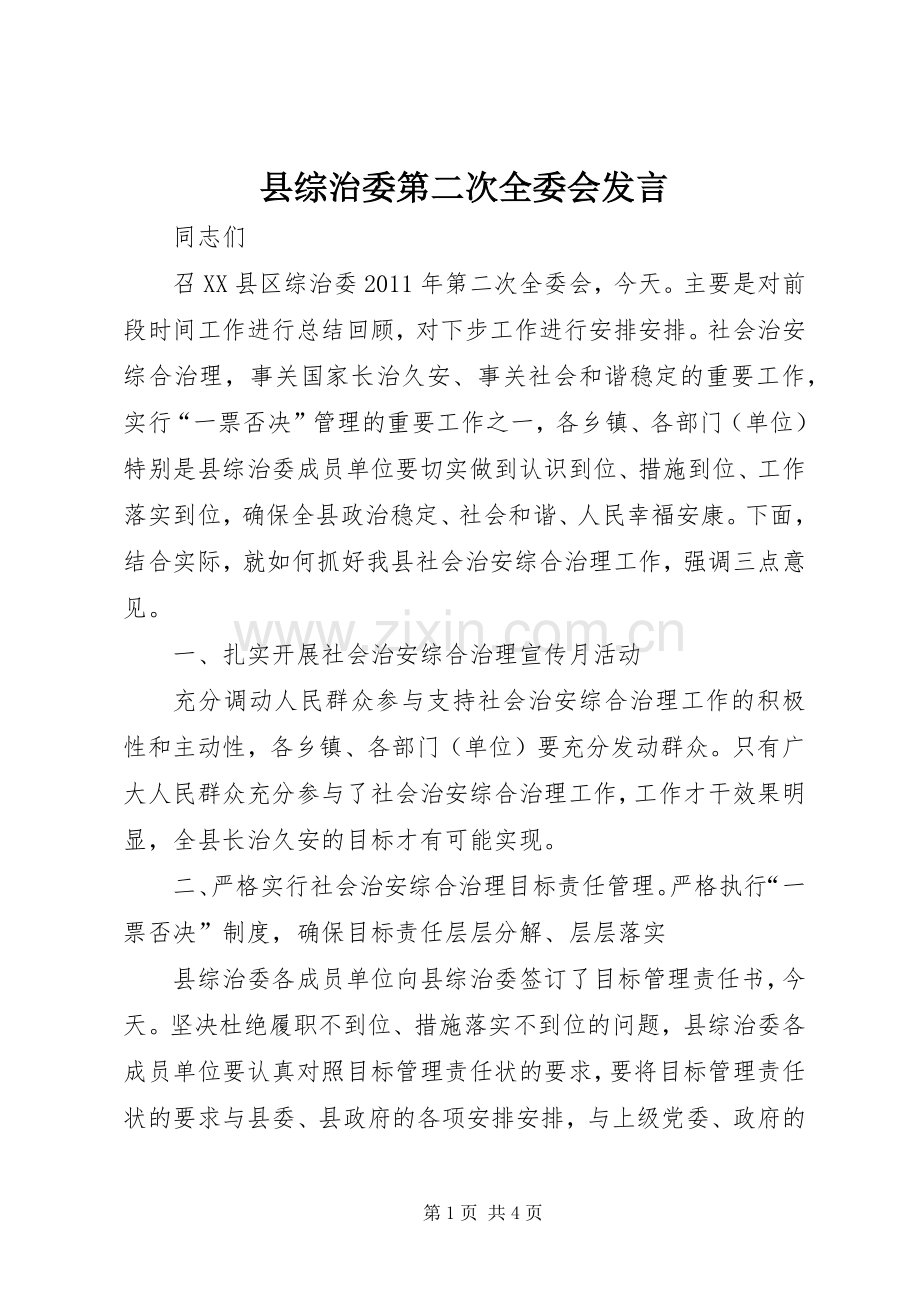 县综治委第二次全委会发言稿.docx_第1页