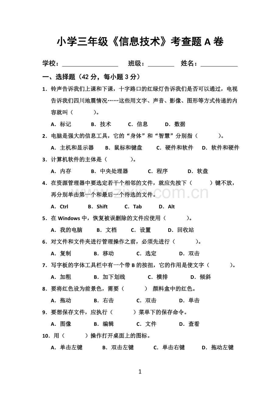 三年级小学信息试题A.doc_第1页