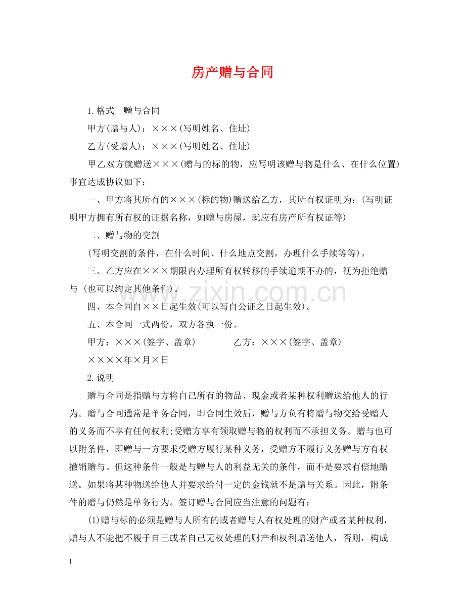 房产赠与合同.docx_第1页