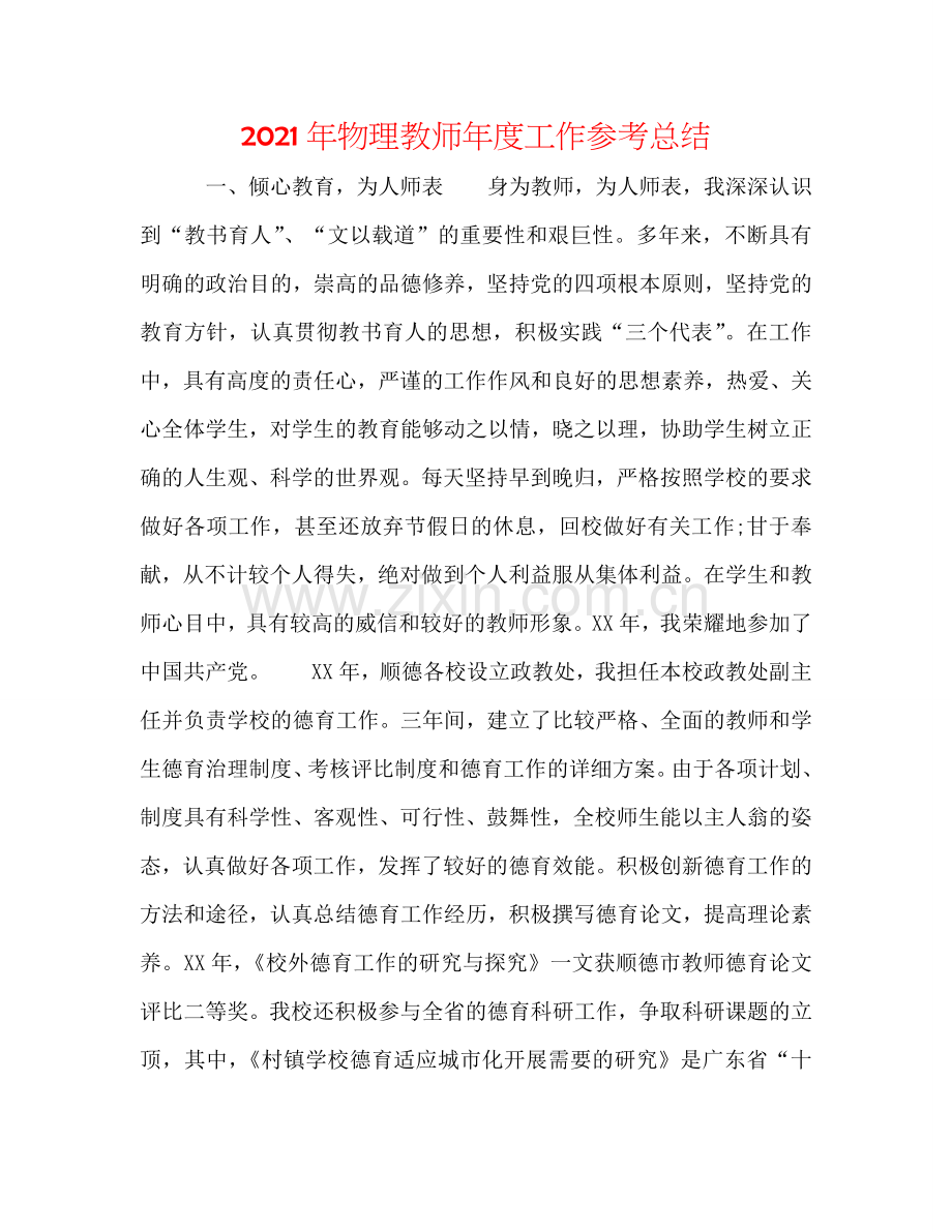 2024年物理教师年度工作参考总结.doc_第1页