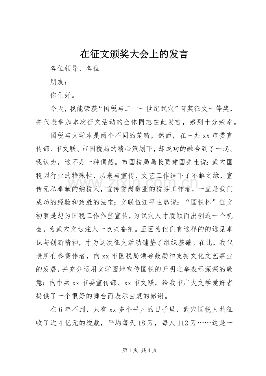 在征文颁奖大会上的发言稿.docx_第1页