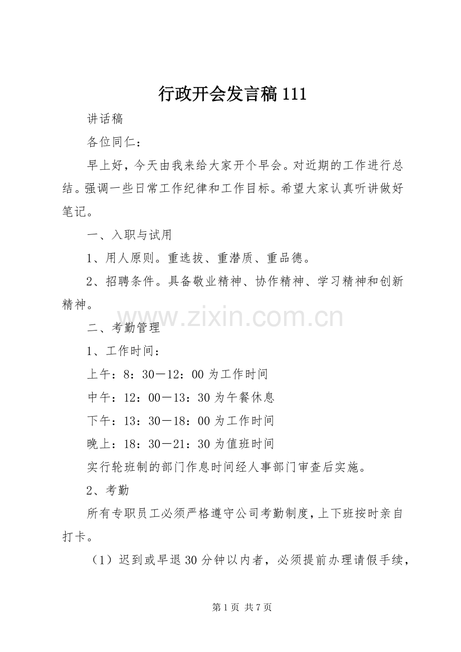 行政开会发言111.docx_第1页