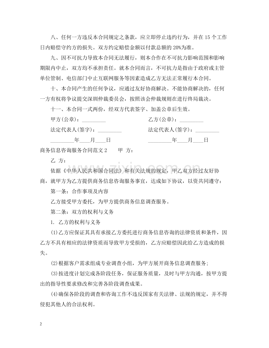 商务信息咨询服务合同范本.docx_第2页