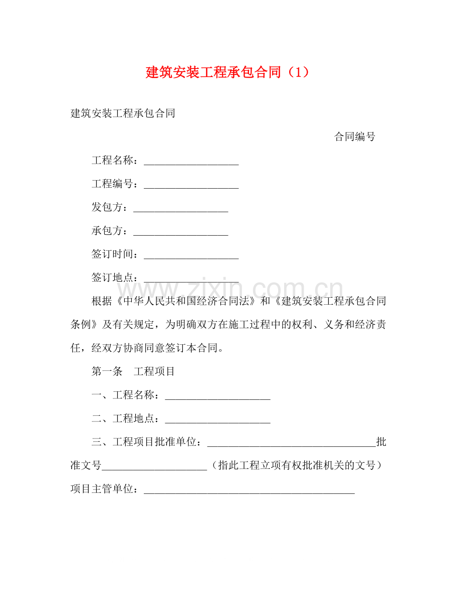 建筑安装工程承包合同（1）2).docx_第1页