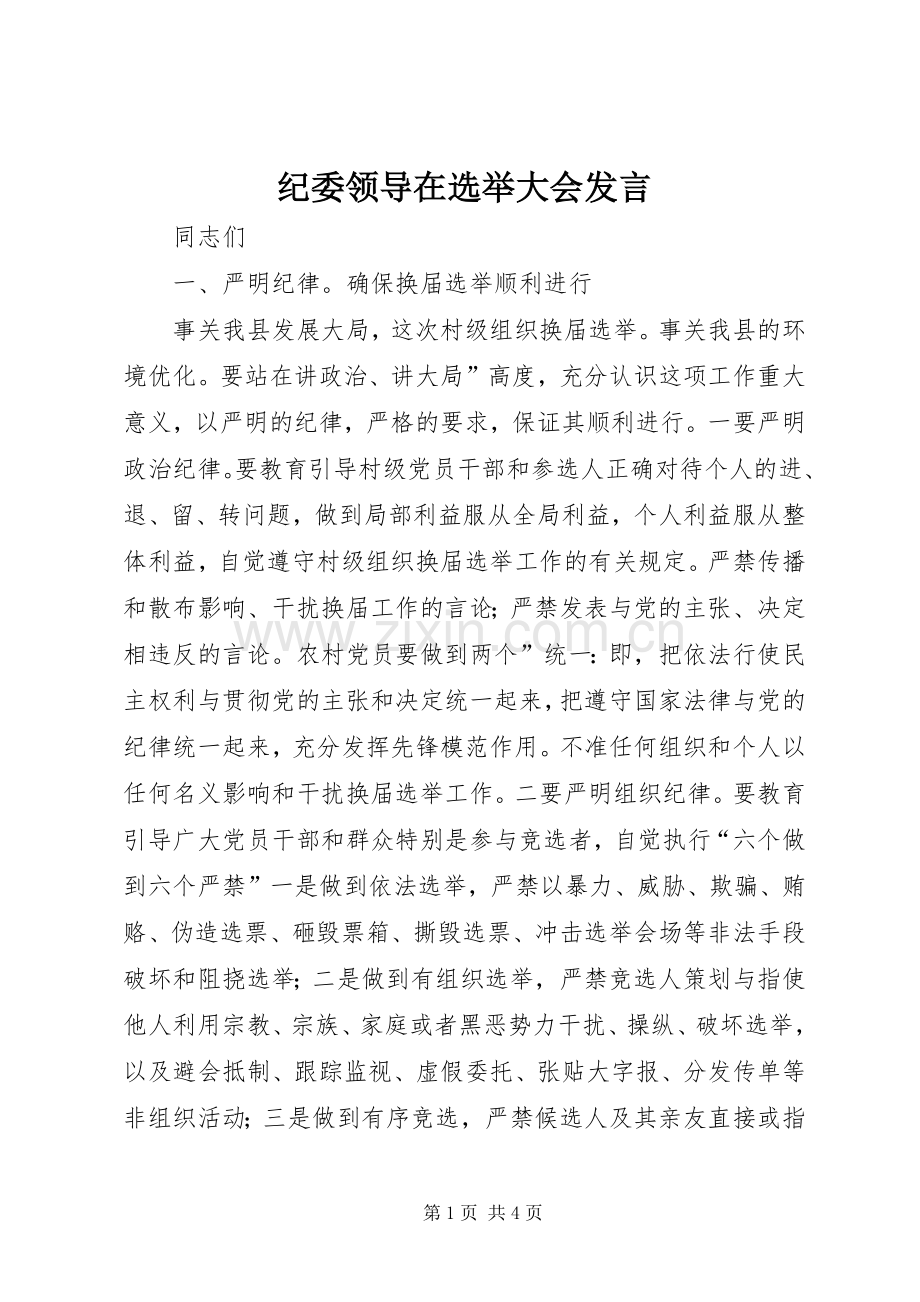 纪委领导在选举大会发言稿.docx_第1页