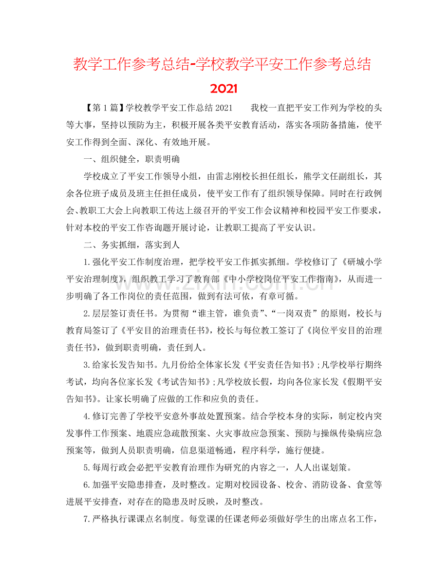 教学工作参考总结-学校教学安全工作参考总结2024.doc_第1页