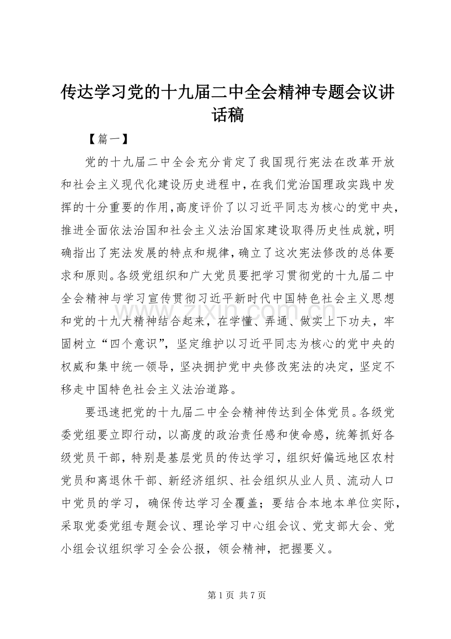 传达学习党的十九届二中全会精神专题会议讲话稿.docx_第1页