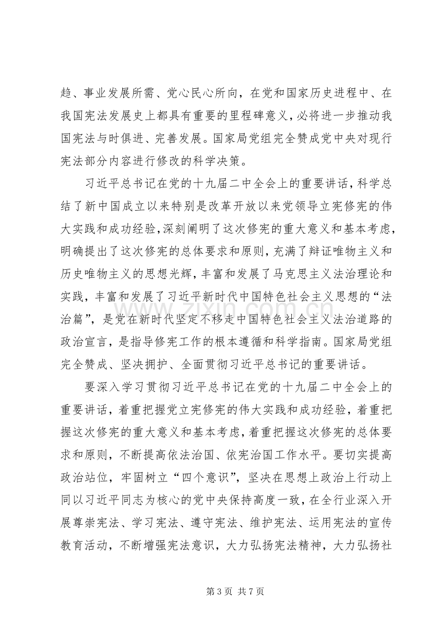 传达学习党的十九届二中全会精神专题会议讲话稿.docx_第3页