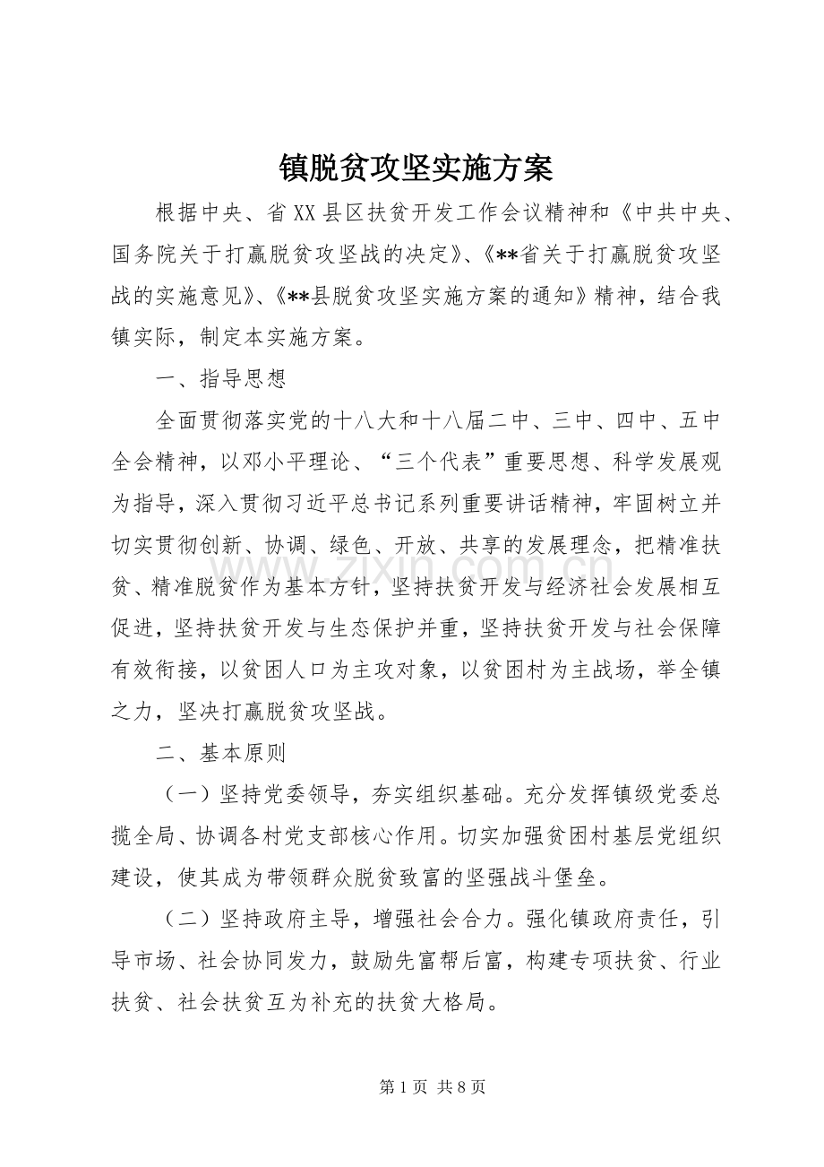 镇脱贫攻坚方案 .docx_第1页