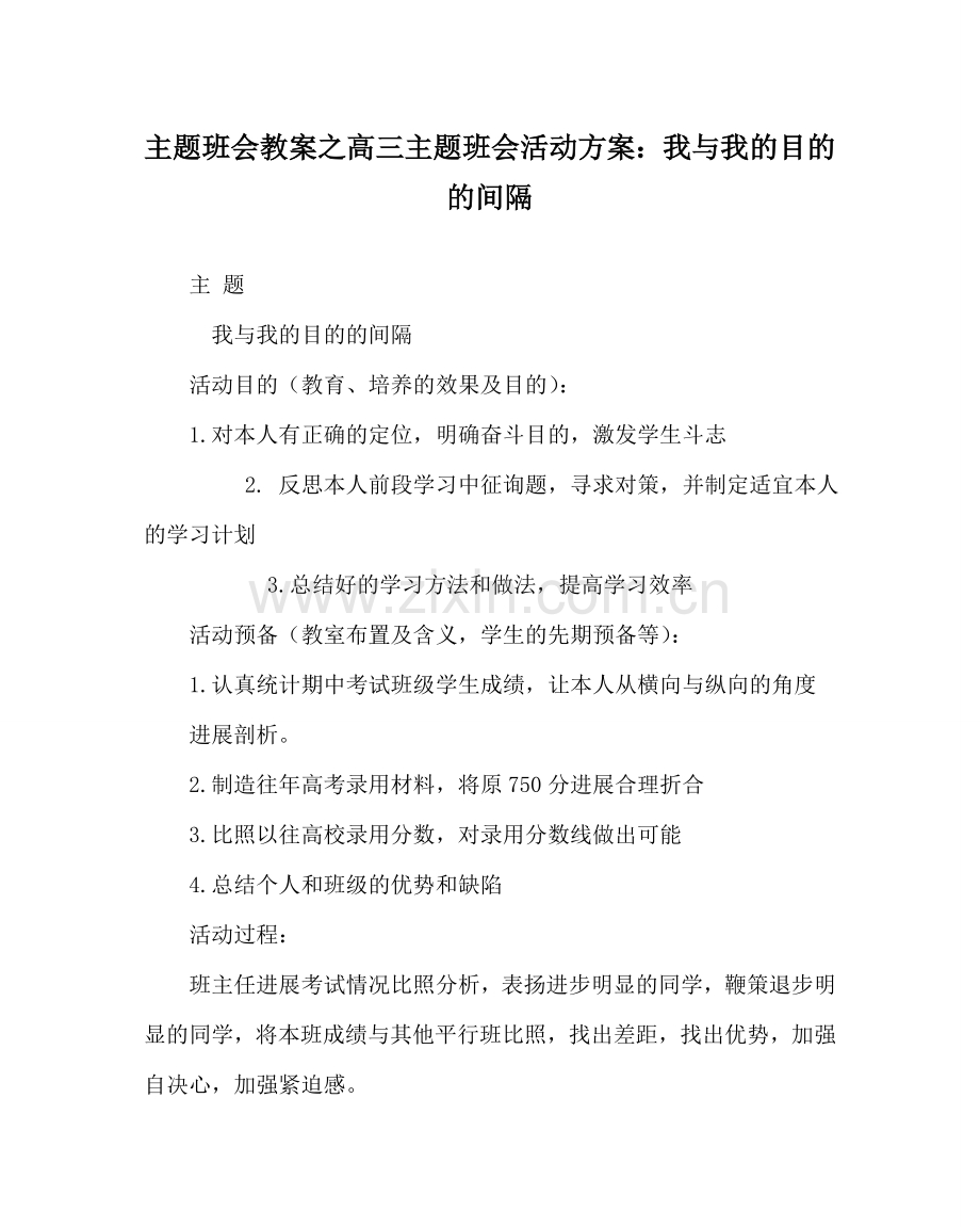 主题班会教案高三主题班会活动方案：我与我的目标的距离.doc_第1页