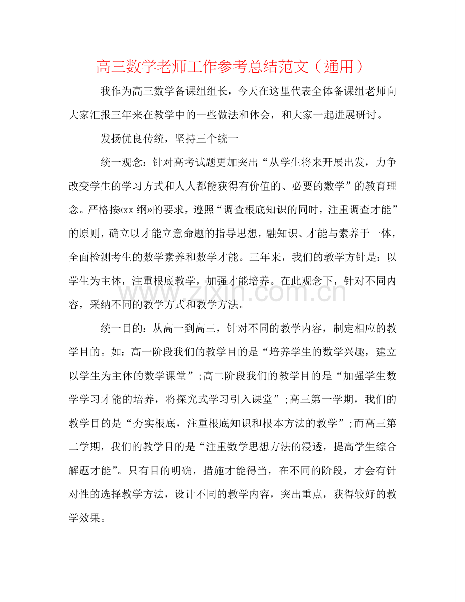 高三数学教师工作参考总结范文（通用）.doc_第1页