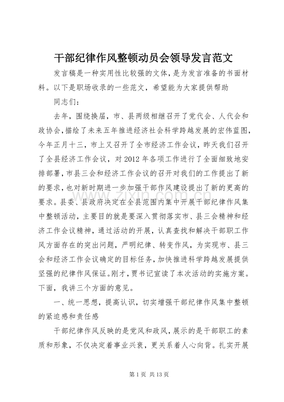 干部纪律作风整顿动员会领导发言范文.docx_第1页