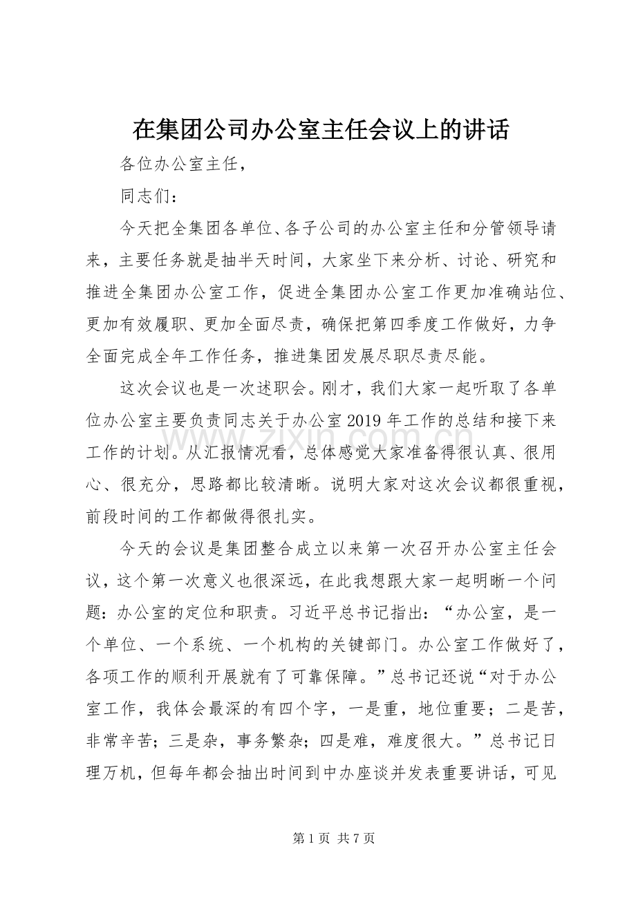 在集团公司办公室主任会议上的讲话.docx_第1页