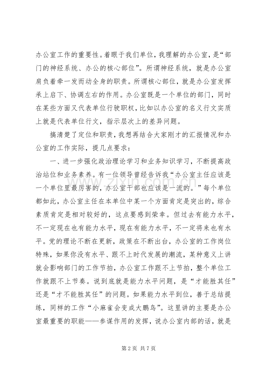 在集团公司办公室主任会议上的讲话.docx_第2页